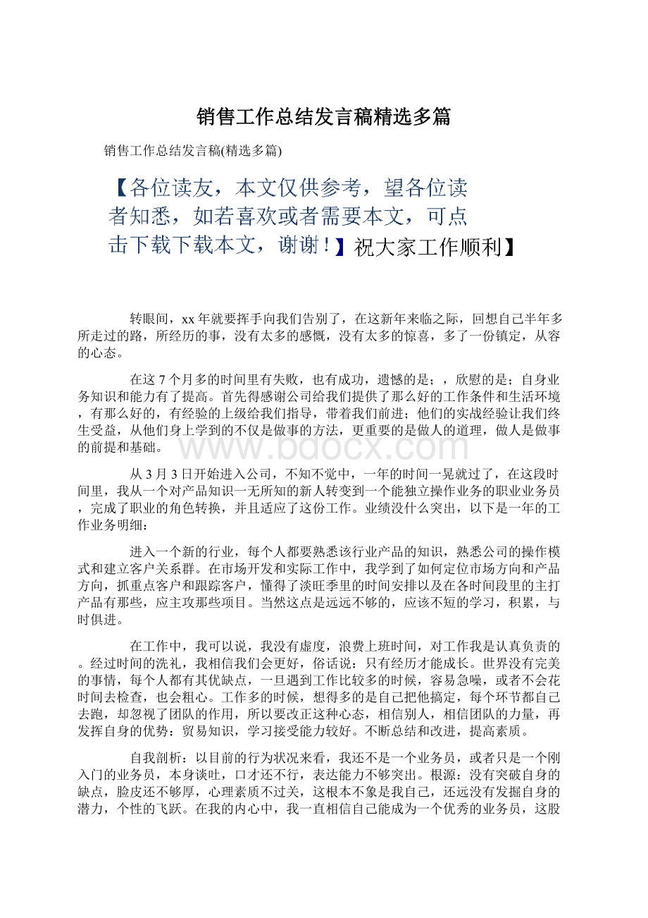 销售工作总结发言稿精选多篇Word文档格式.docx_第1页