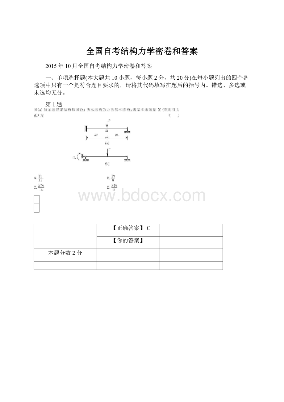 全国自考结构力学密卷和答案.docx_第1页