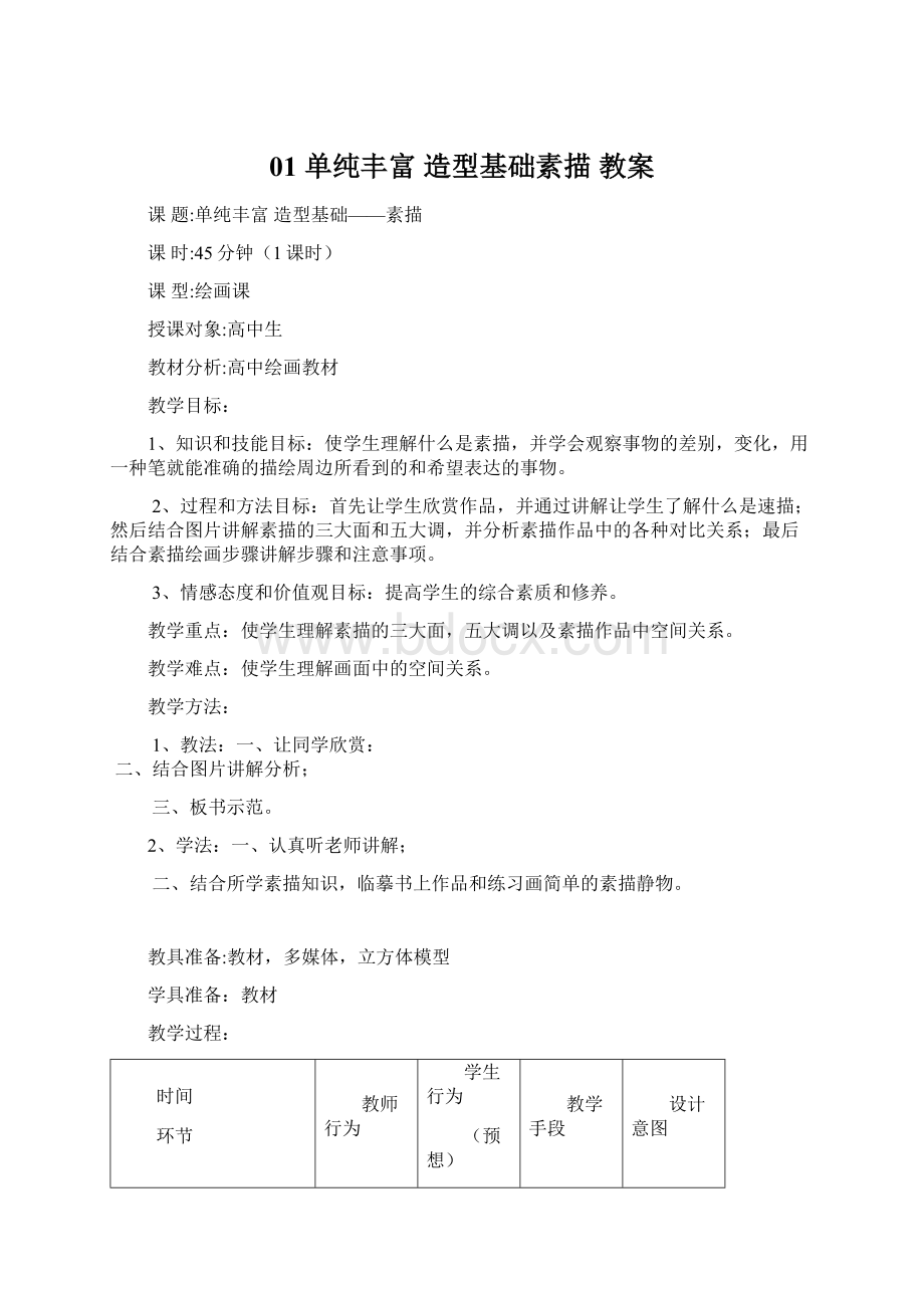 01 单纯丰富造型基础素描 教案Word文档格式.docx