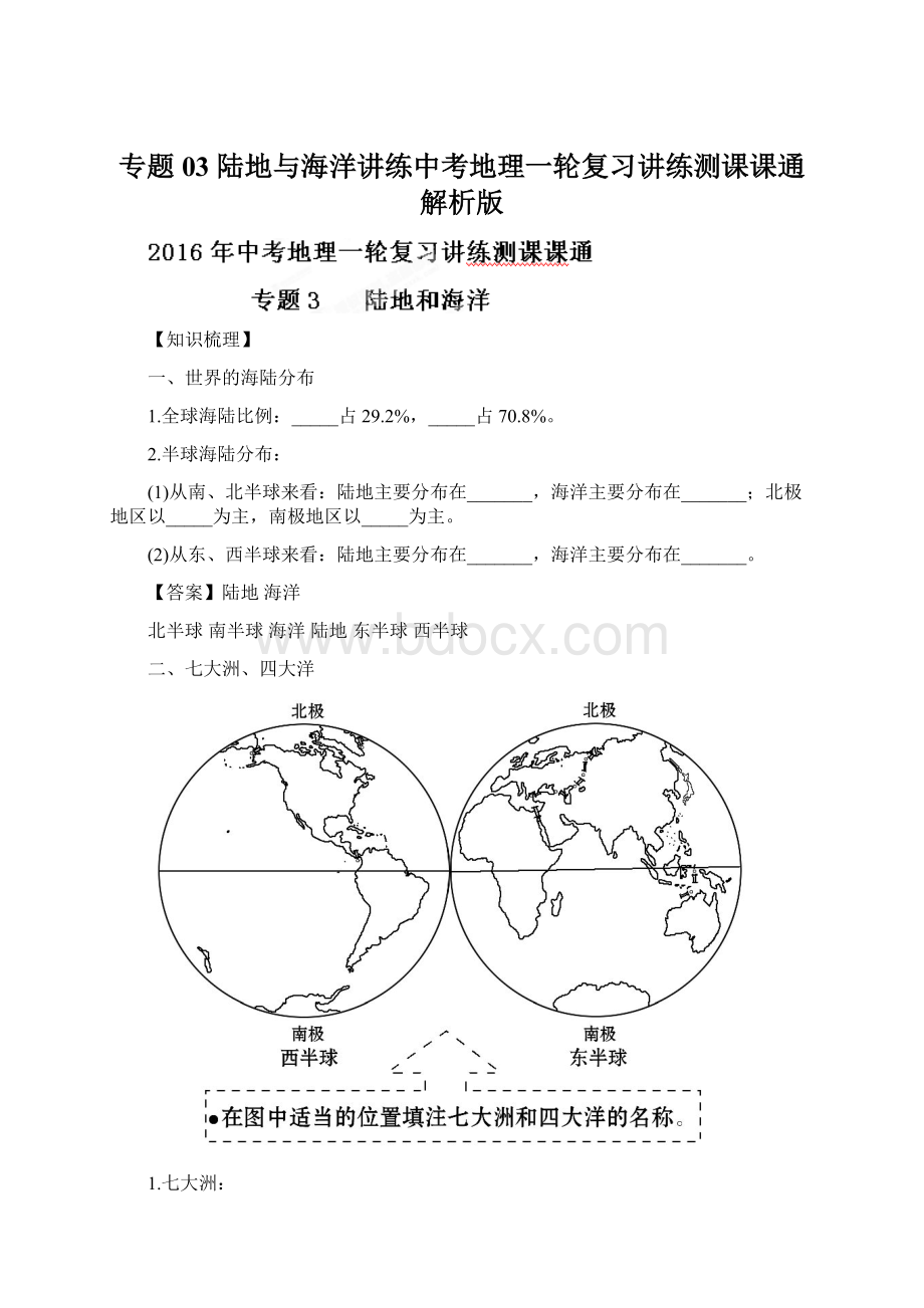 专题03 陆地与海洋讲练中考地理一轮复习讲练测课课通解析版文档格式.docx_第1页