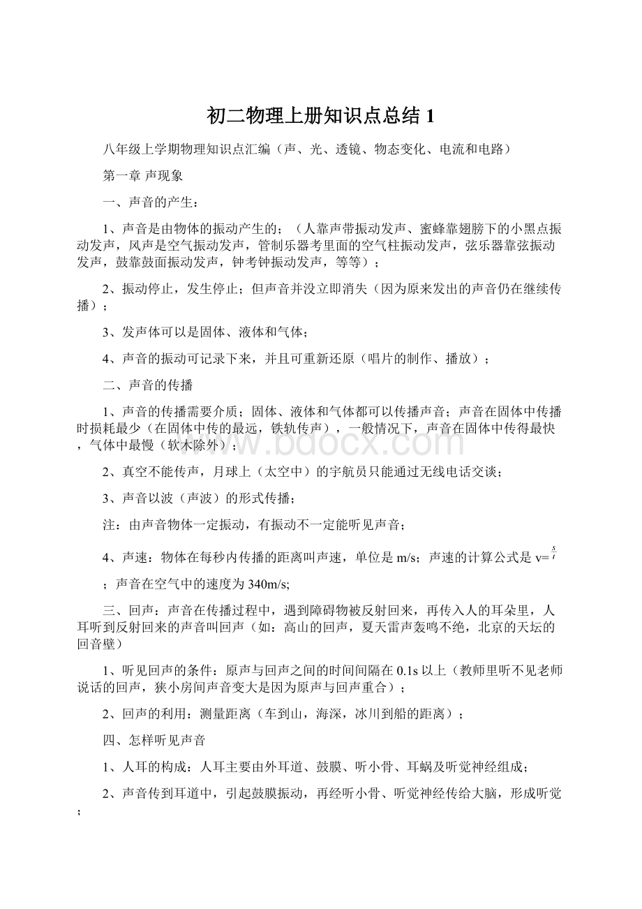 初二物理上册知识点总结1.docx