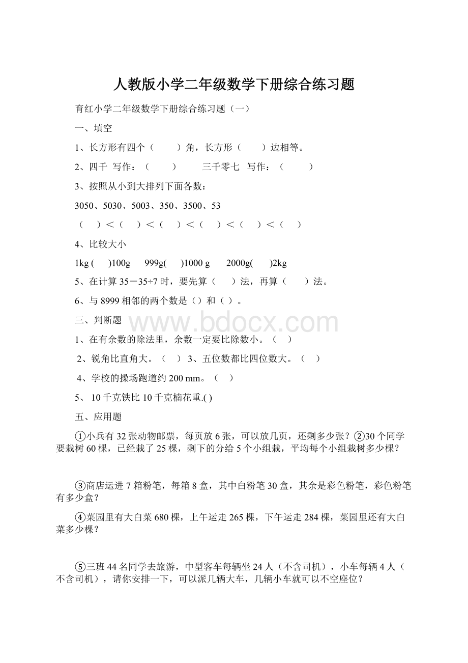 人教版小学二年级数学下册综合练习题.docx