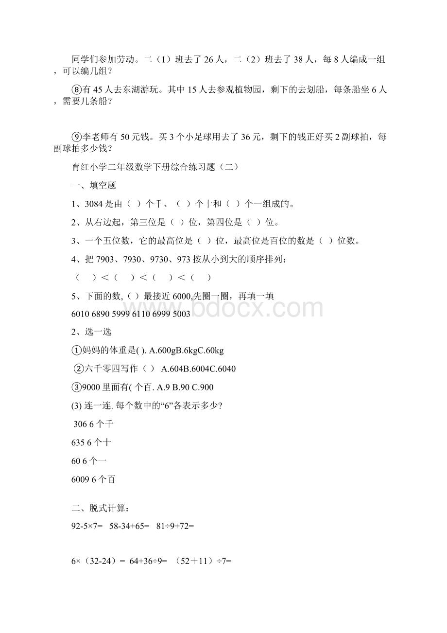 人教版小学二年级数学下册综合练习题.docx_第2页