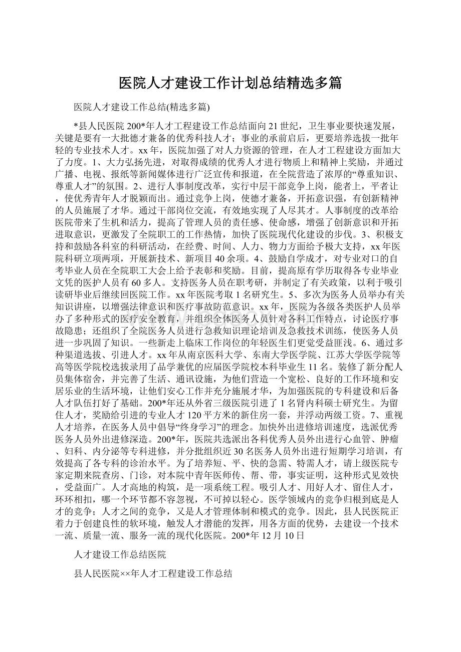 医院人才建设工作计划总结精选多篇.docx