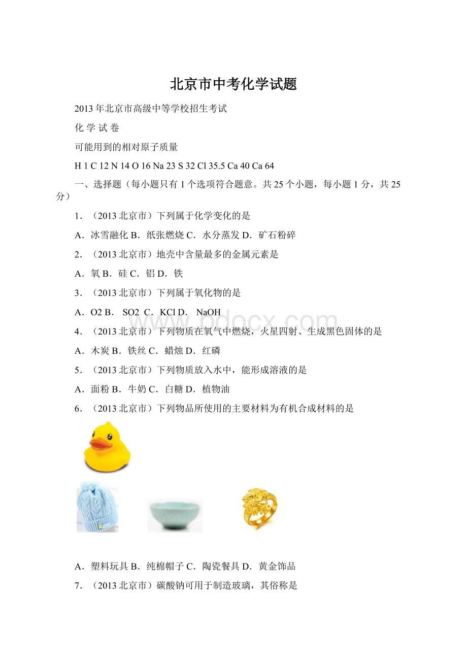 北京市中考化学试题Word格式.docx_第1页