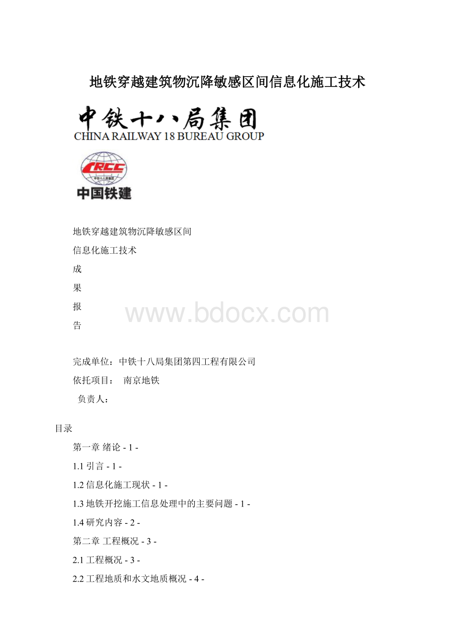 地铁穿越建筑物沉降敏感区间信息化施工技术.docx