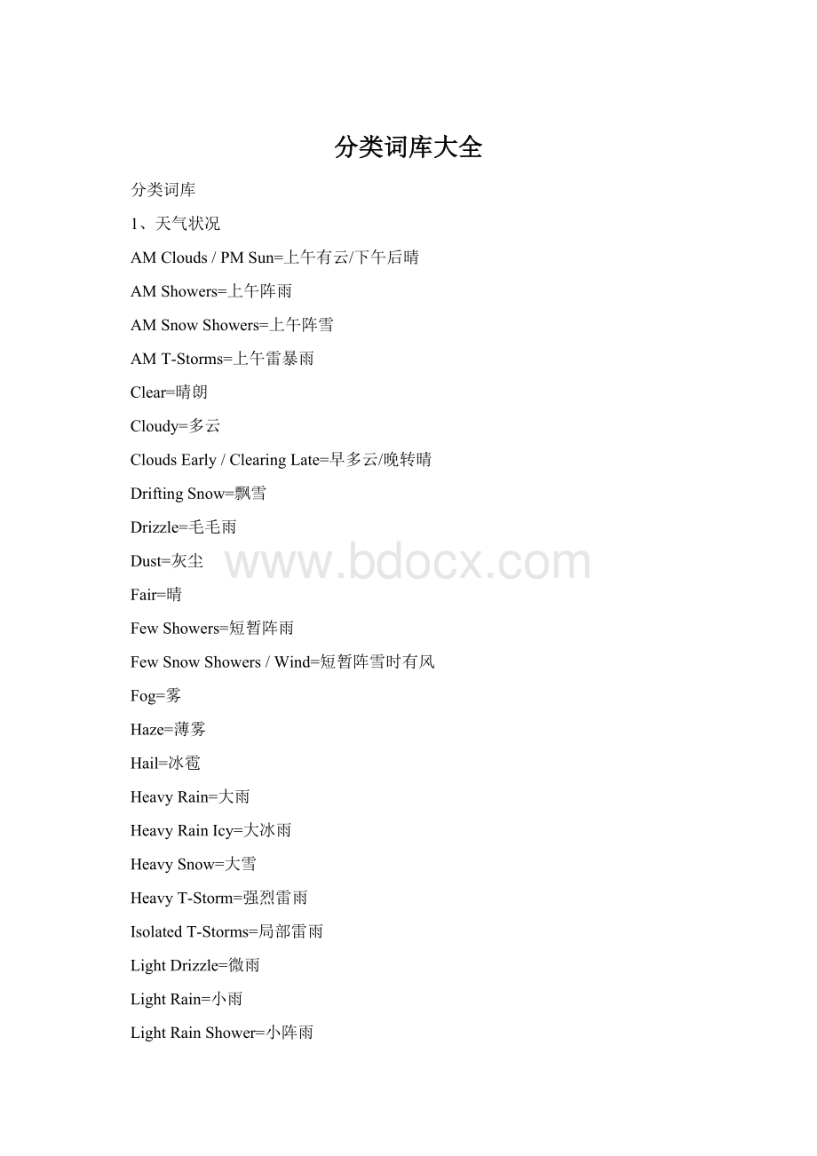 分类词库大全Word文档下载推荐.docx_第1页