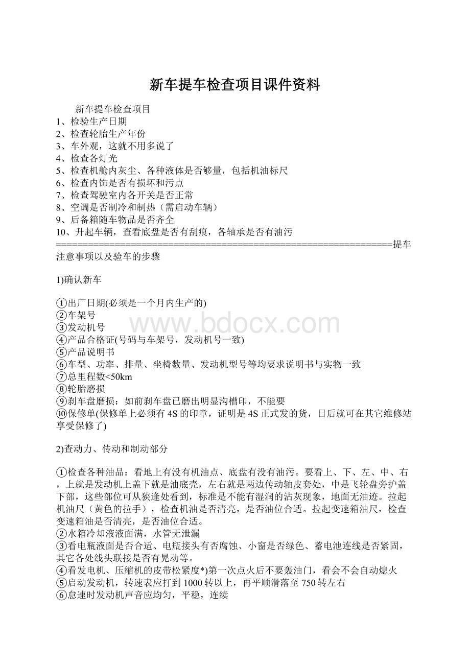 新车提车检查项目课件资料.docx