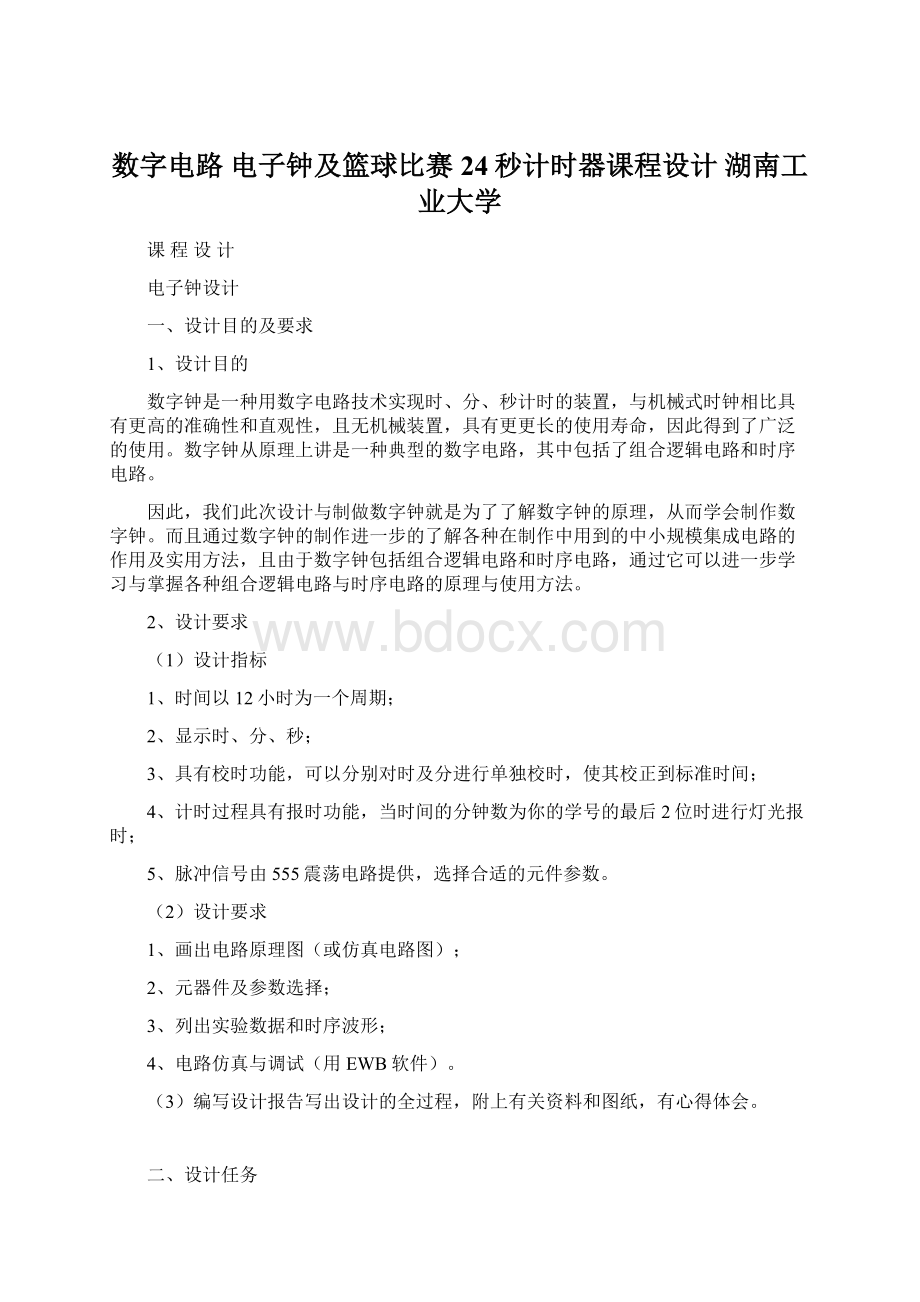 数字电路 电子钟及篮球比赛24秒计时器课程设计 湖南工业大学.docx_第1页