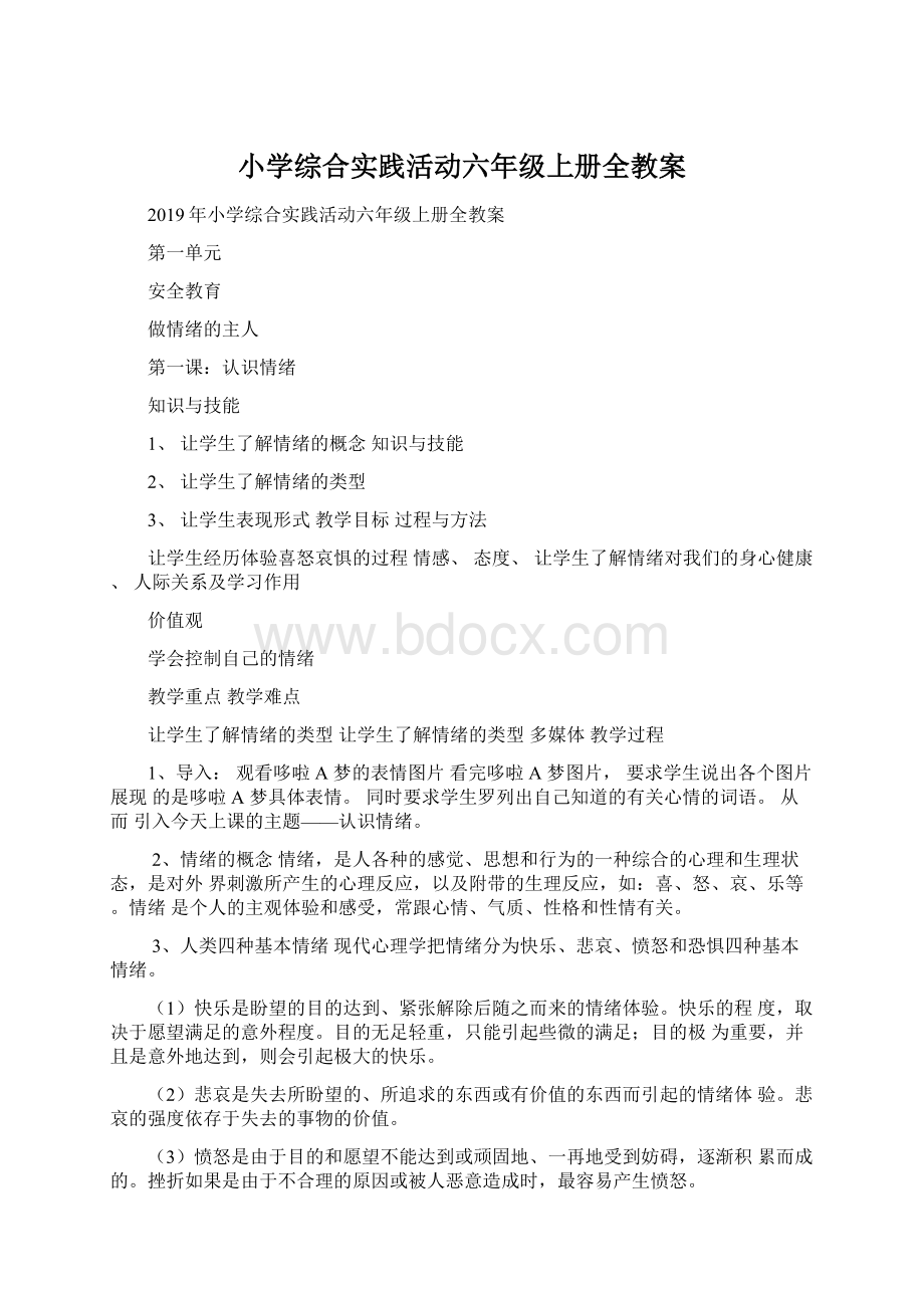 小学综合实践活动六年级上册全教案.docx