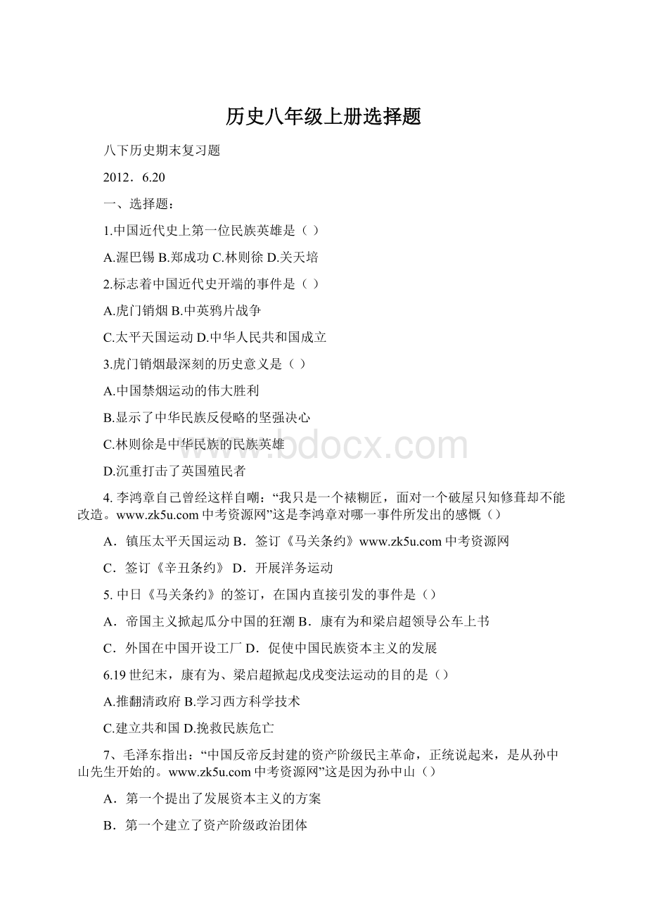 历史八年级上册选择题.docx