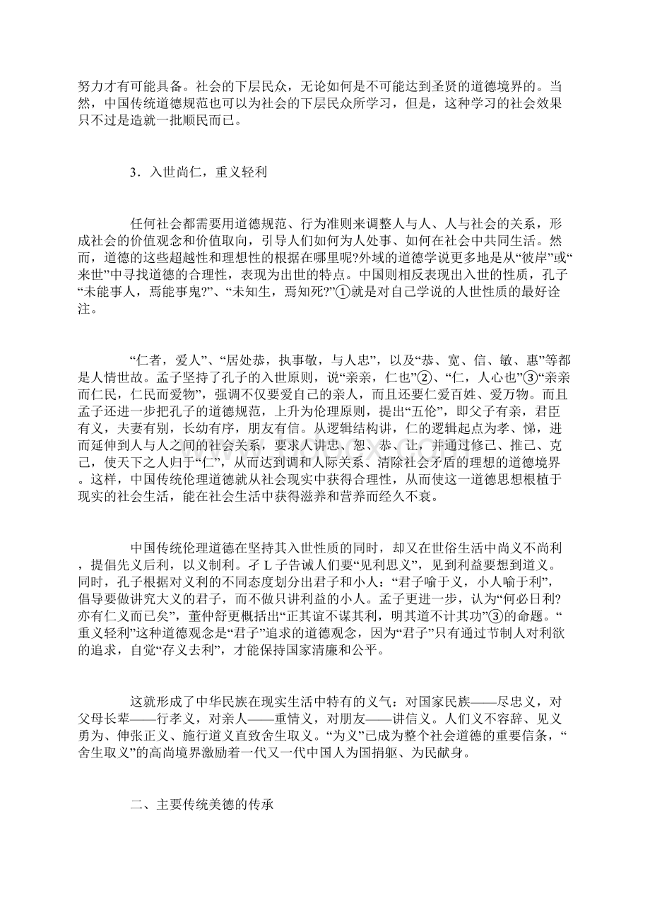 中国传统伦理道德的特点及主要传统美德的传承Word文件下载.docx_第3页
