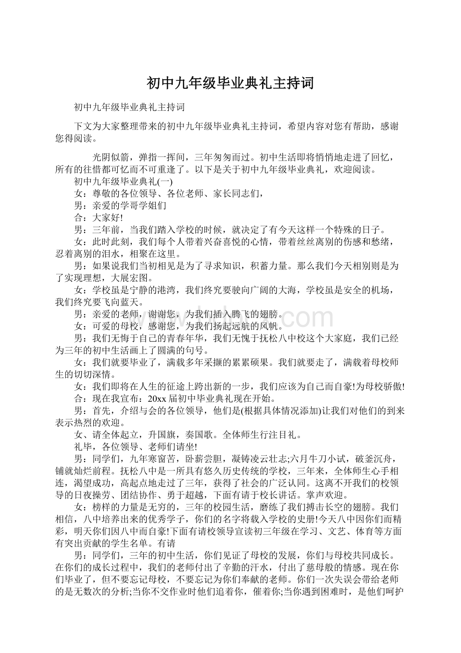 初中九年级毕业典礼主持词Word文档格式.docx