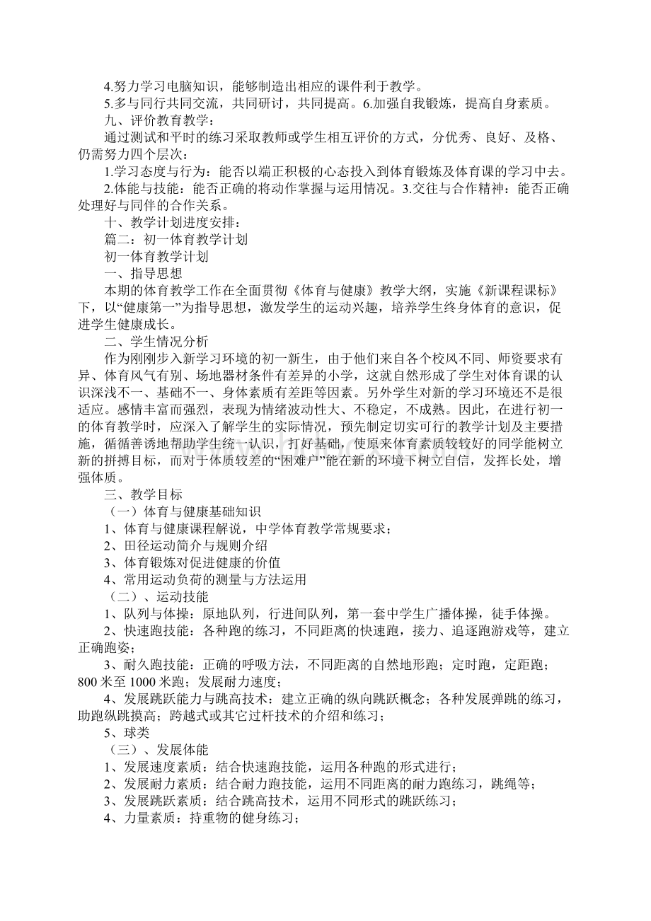 初一体育工作计划Word格式文档下载.docx_第3页