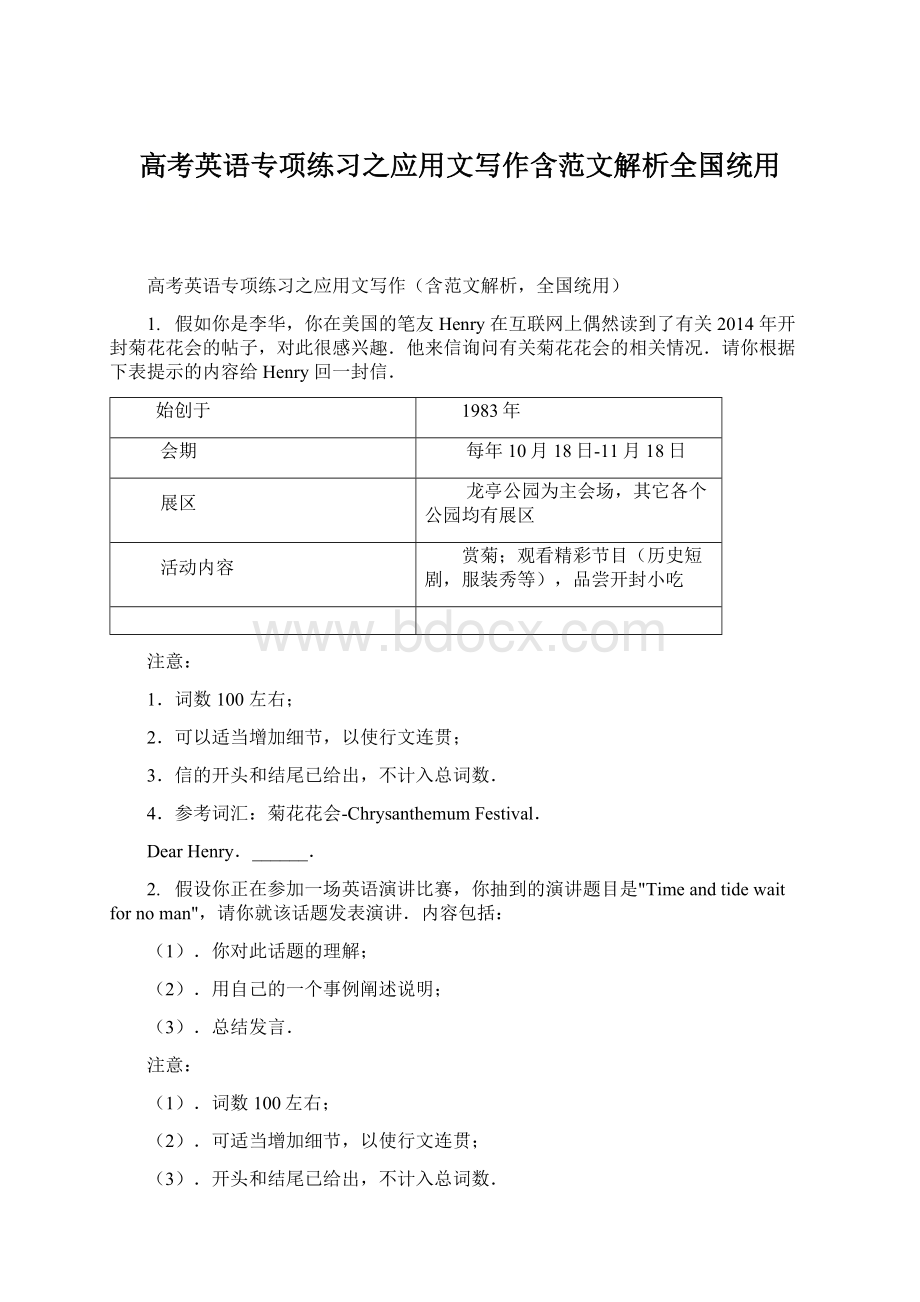 高考英语专项练习之应用文写作含范文解析全国统用.docx