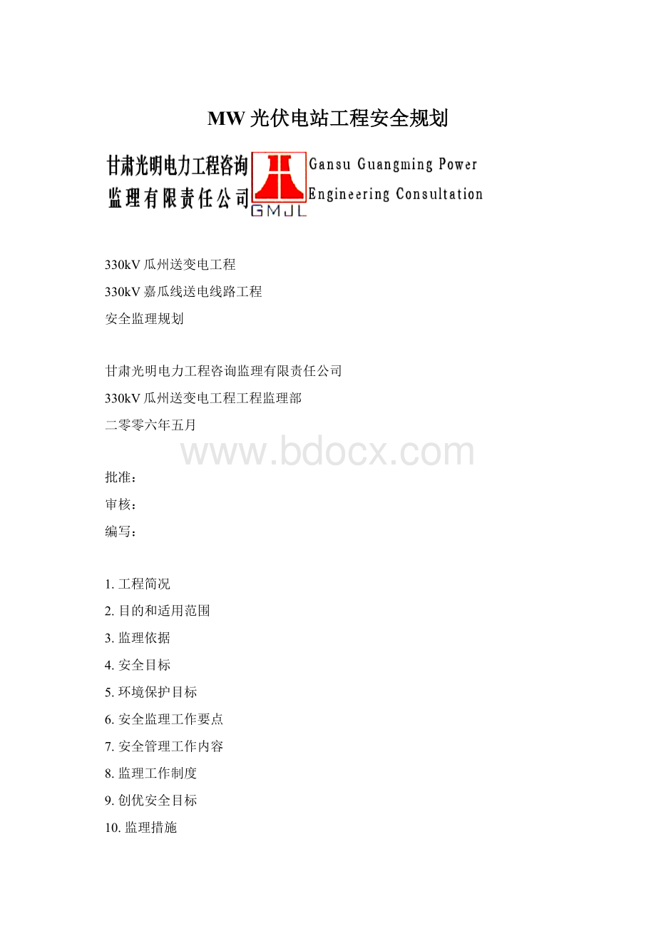 MW光伏电站工程安全规划Word格式.docx