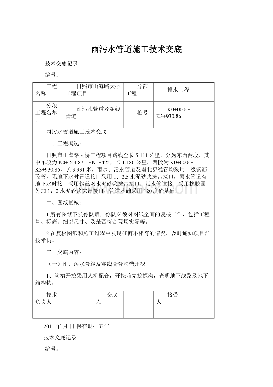 雨污水管道施工技术交底Word下载.docx_第1页