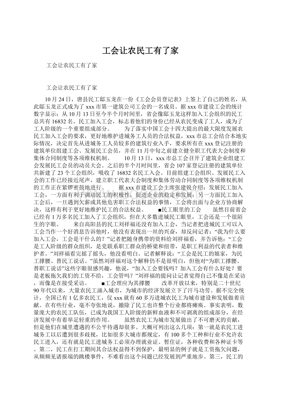 工会让农民工有了家Word文件下载.docx