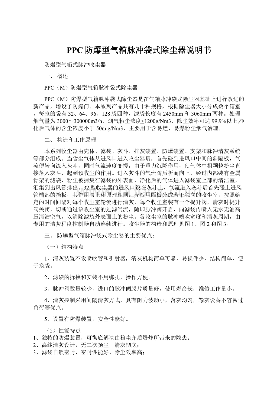 PPC防爆型气箱脉冲袋式除尘器说明书Word文档格式.docx