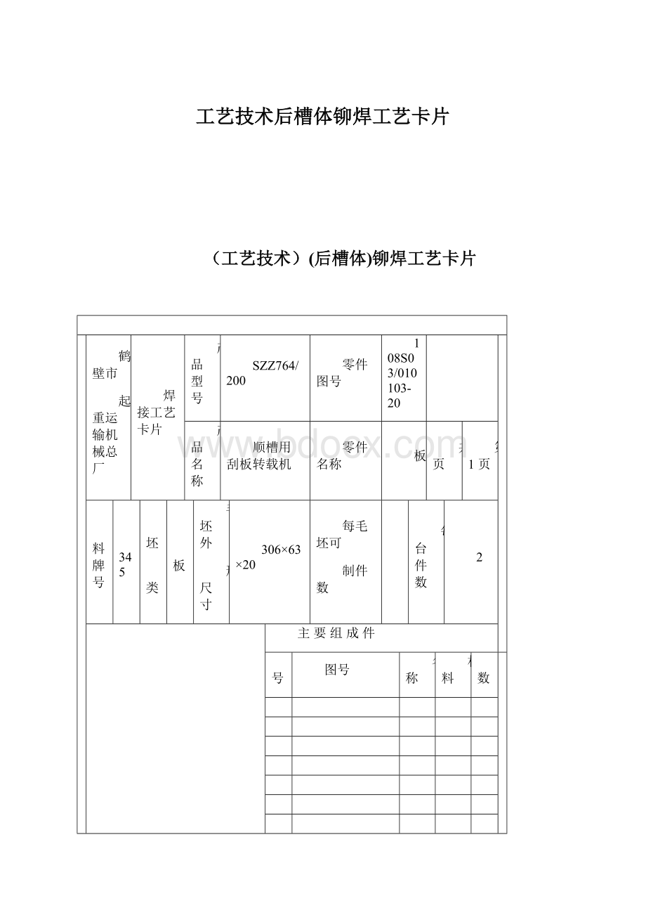 工艺技术后槽体铆焊工艺卡片Word下载.docx