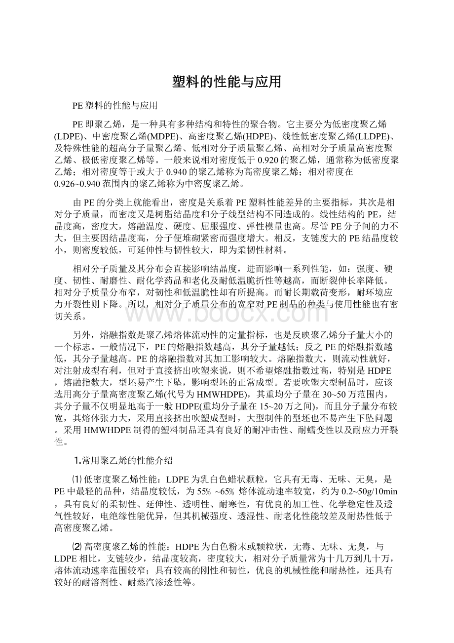 塑料的性能与应用.docx