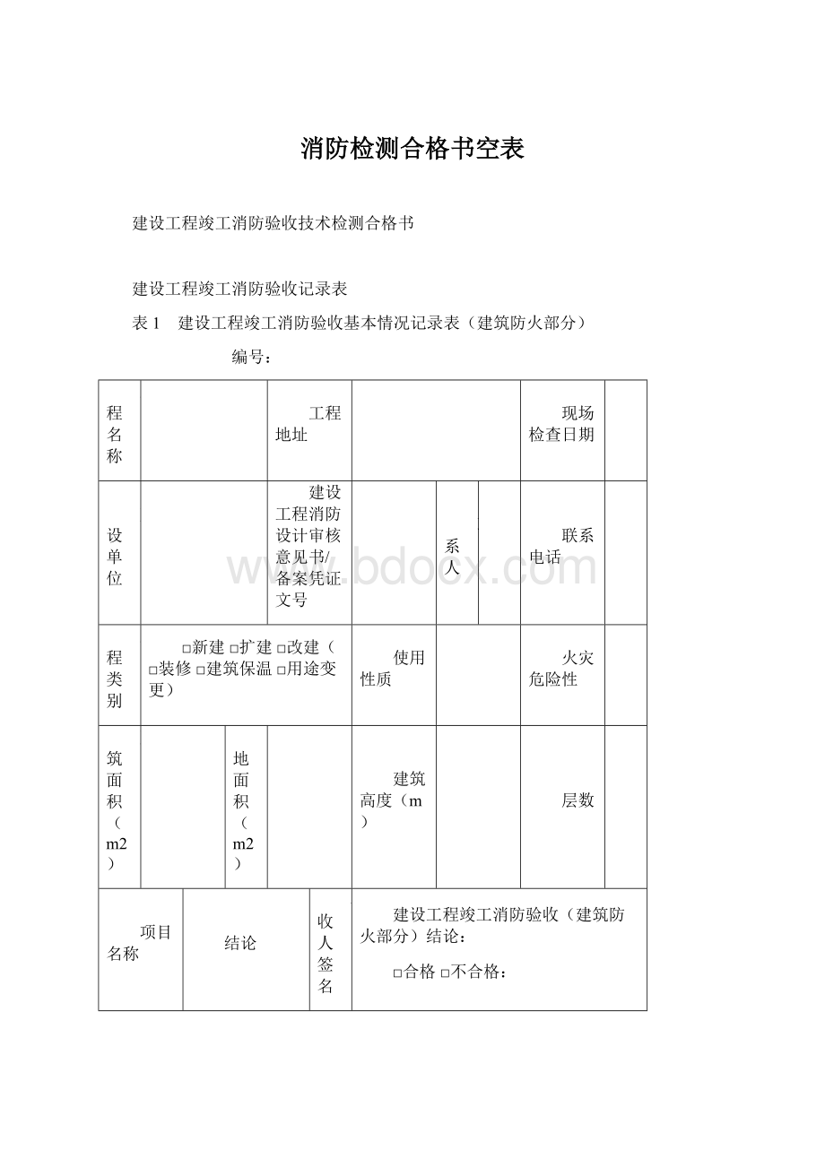 消防检测合格书空表Word格式.docx_第1页