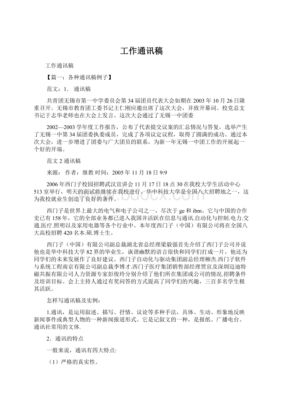 工作通讯稿Word文档格式.docx