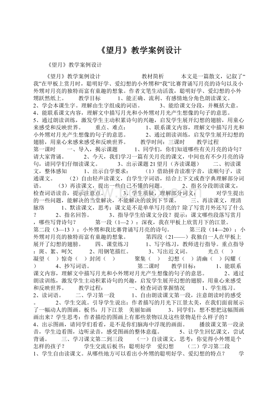 《望月》教学案例设计Word文档格式.docx