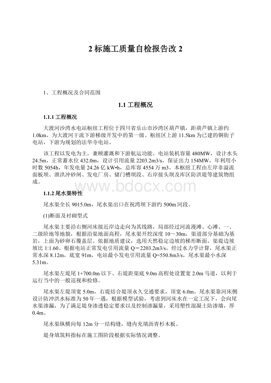 2标施工质量自检报告改2Word格式文档下载.docx_第1页