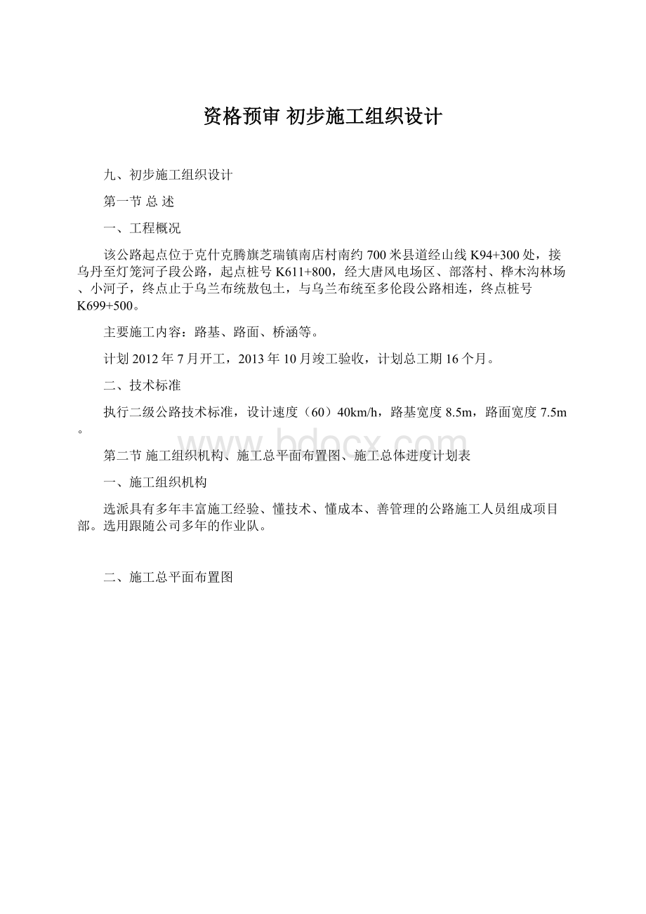 资格预审 初步施工组织设计Word格式.docx_第1页