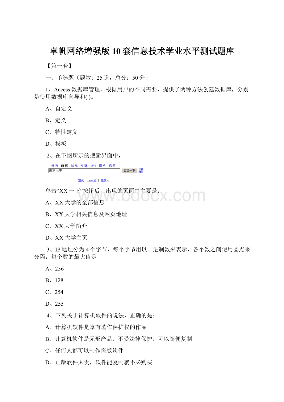 卓帆网络增强版10套信息技术学业水平测试题库文档格式.docx