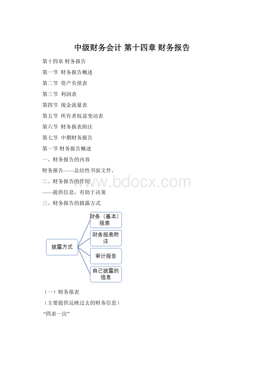 中级财务会计第十四章财务报告Word下载.docx_第1页