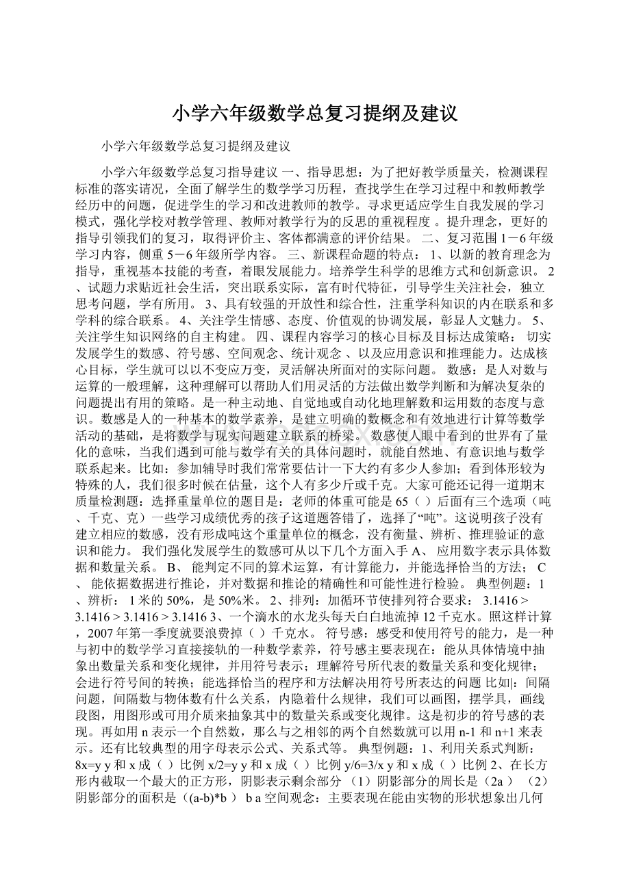 小学六年级数学总复习提纲及建议.docx_第1页