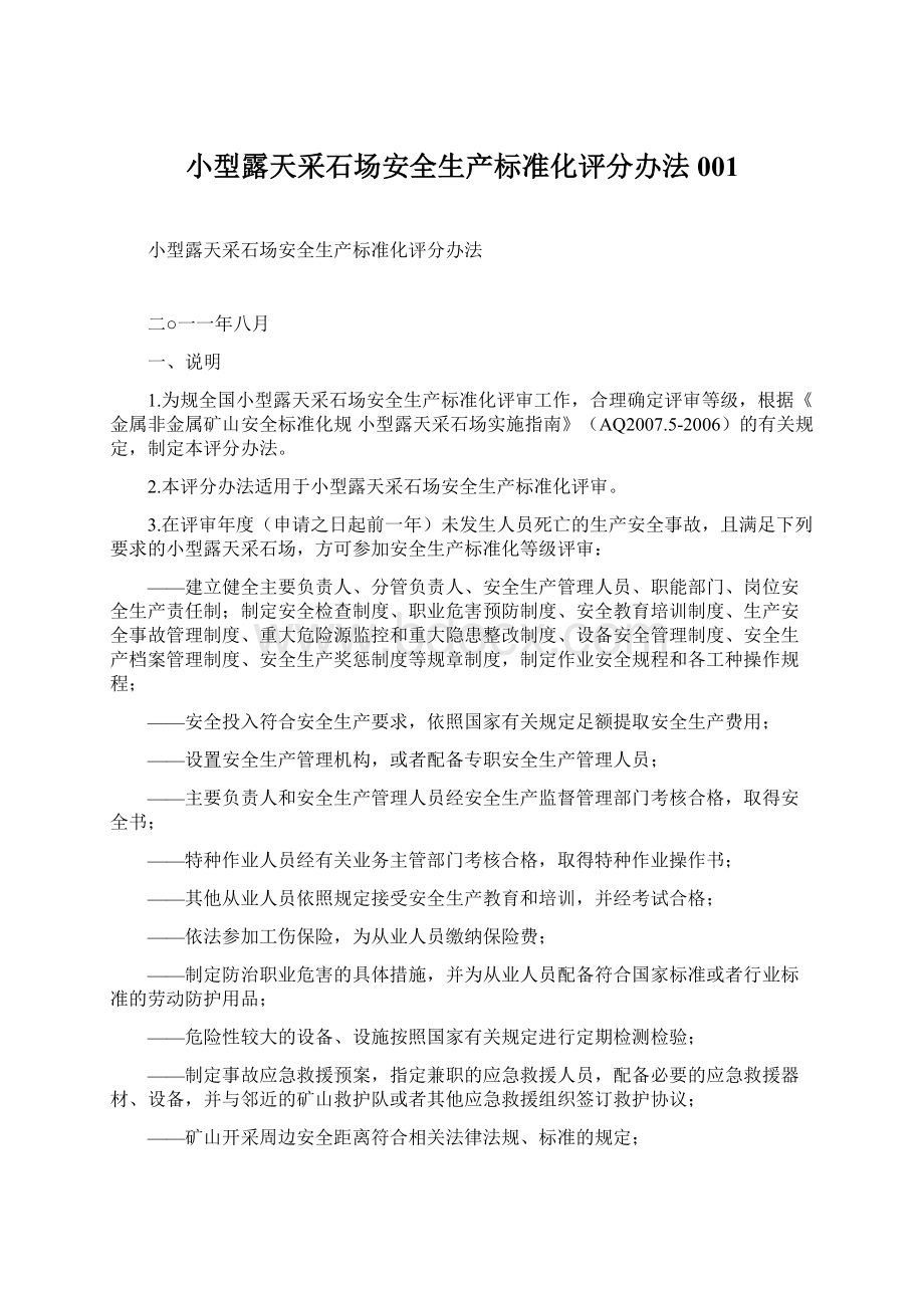 小型露天采石场安全生产标准化评分办法001文档格式.docx_第1页