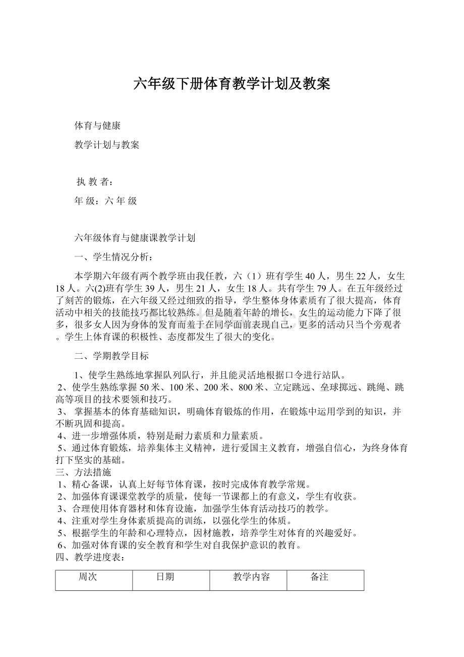 六年级下册体育教学计划及教案Word格式文档下载.docx_第1页