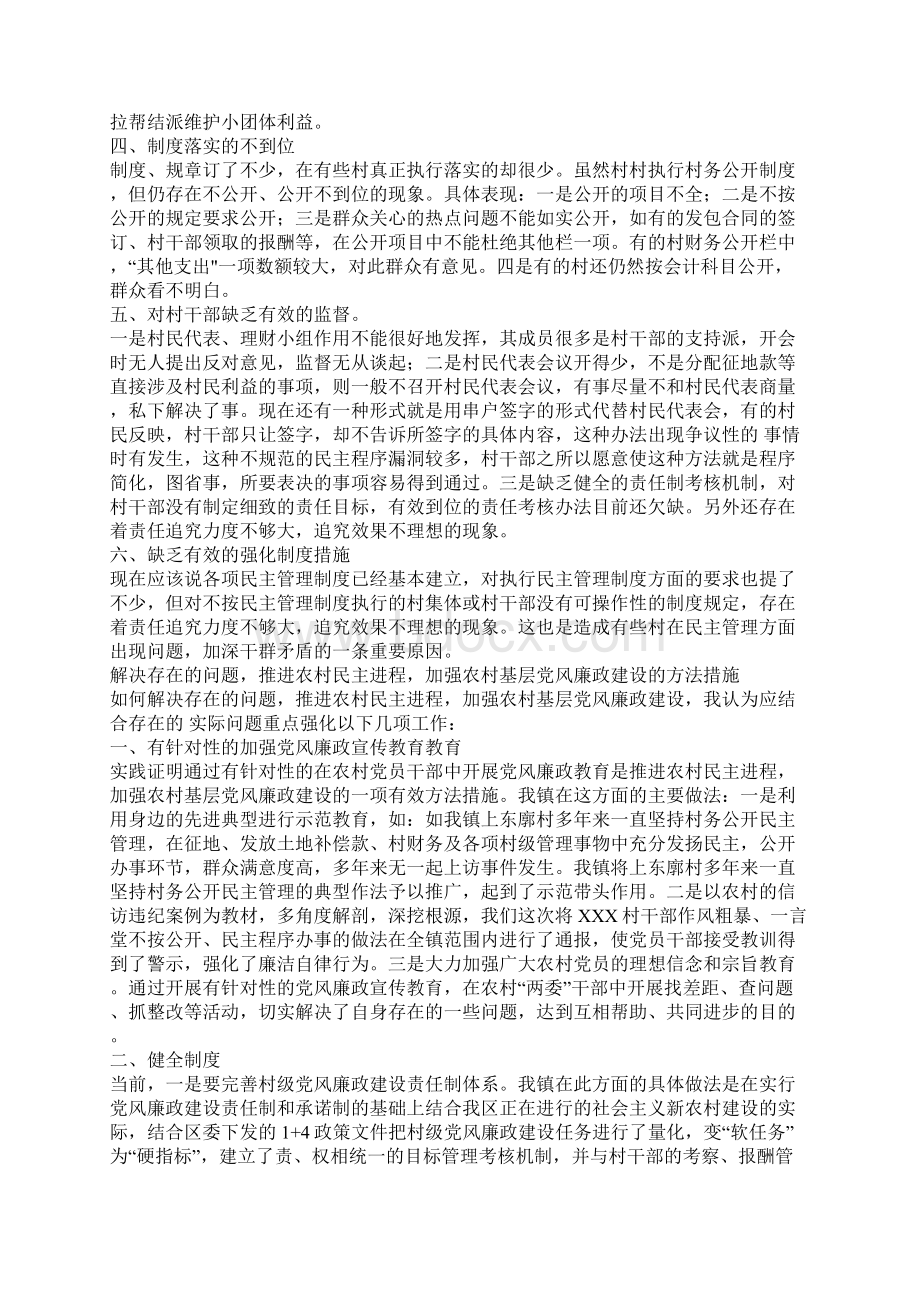加强农村民主管理深入推进农村基层党风廉政建设.docx_第3页