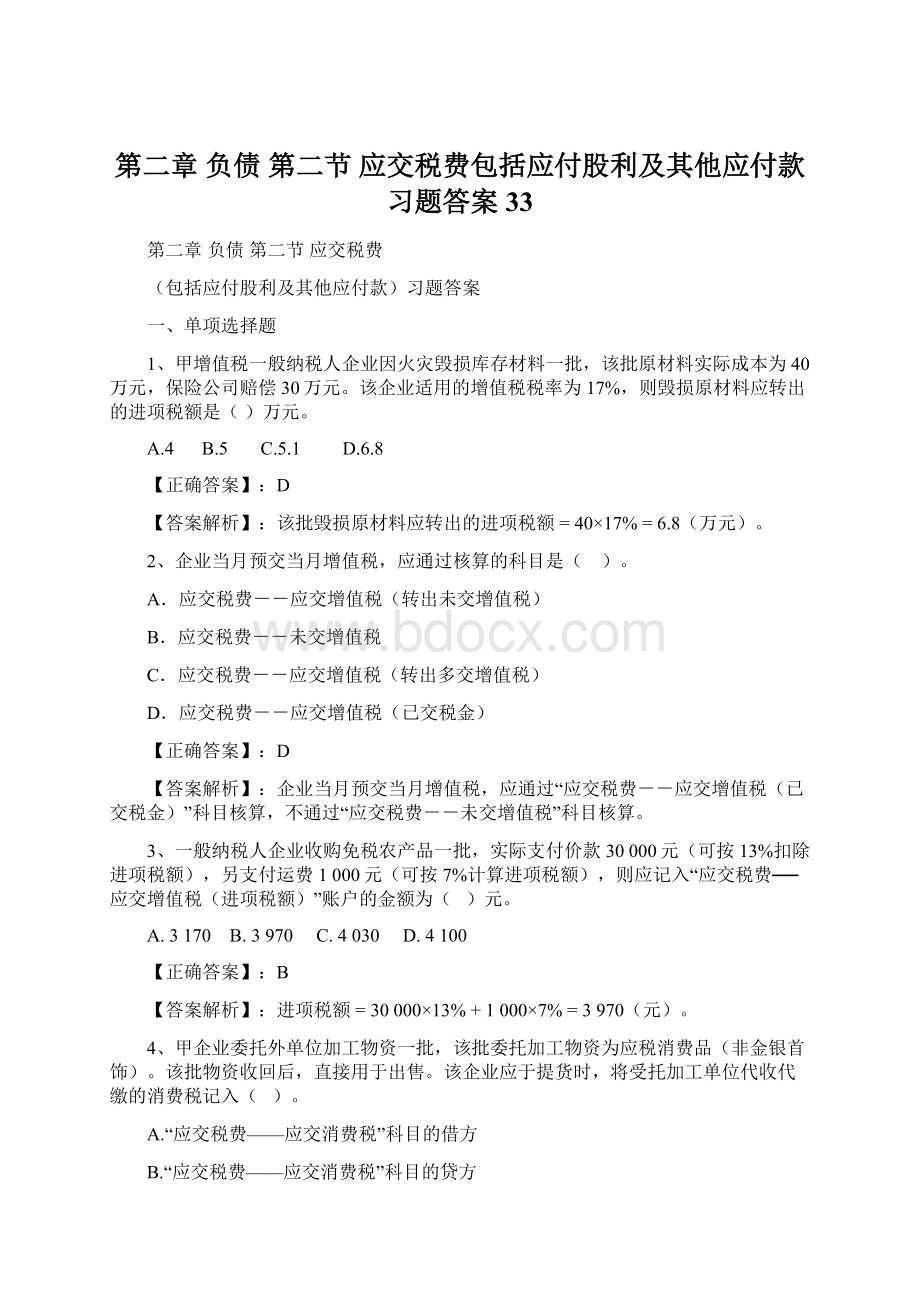 第二章 负债第二节应交税费包括应付股利及其他应付款习题答案33.docx