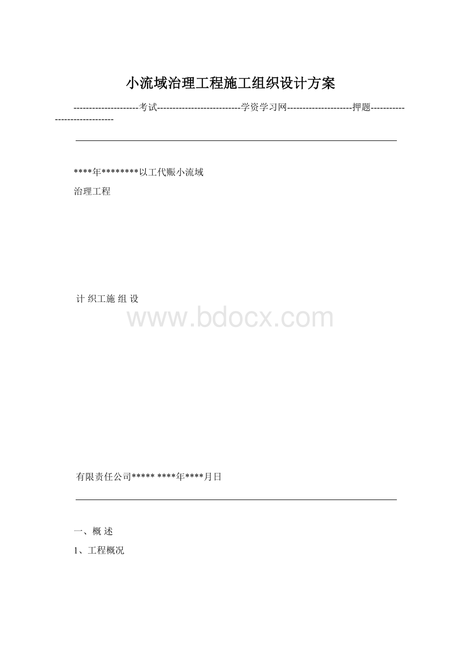 小流域治理工程施工组织设计方案.docx