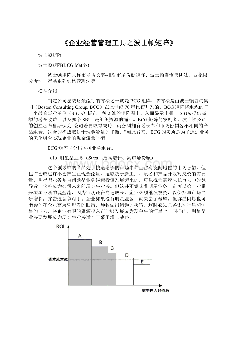 《企业经营管理工具之波士顿矩阵》Word文档下载推荐.docx