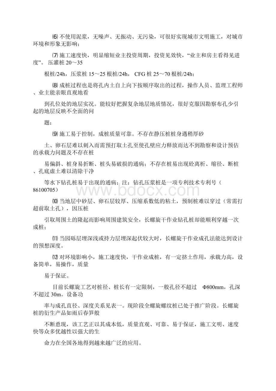 长螺旋干作业钻孔压灌钢筋砼桩CFG桩.docx_第2页