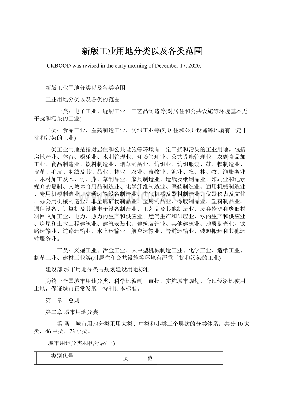 新版工业用地分类以及各类范围Word文档下载推荐.docx_第1页