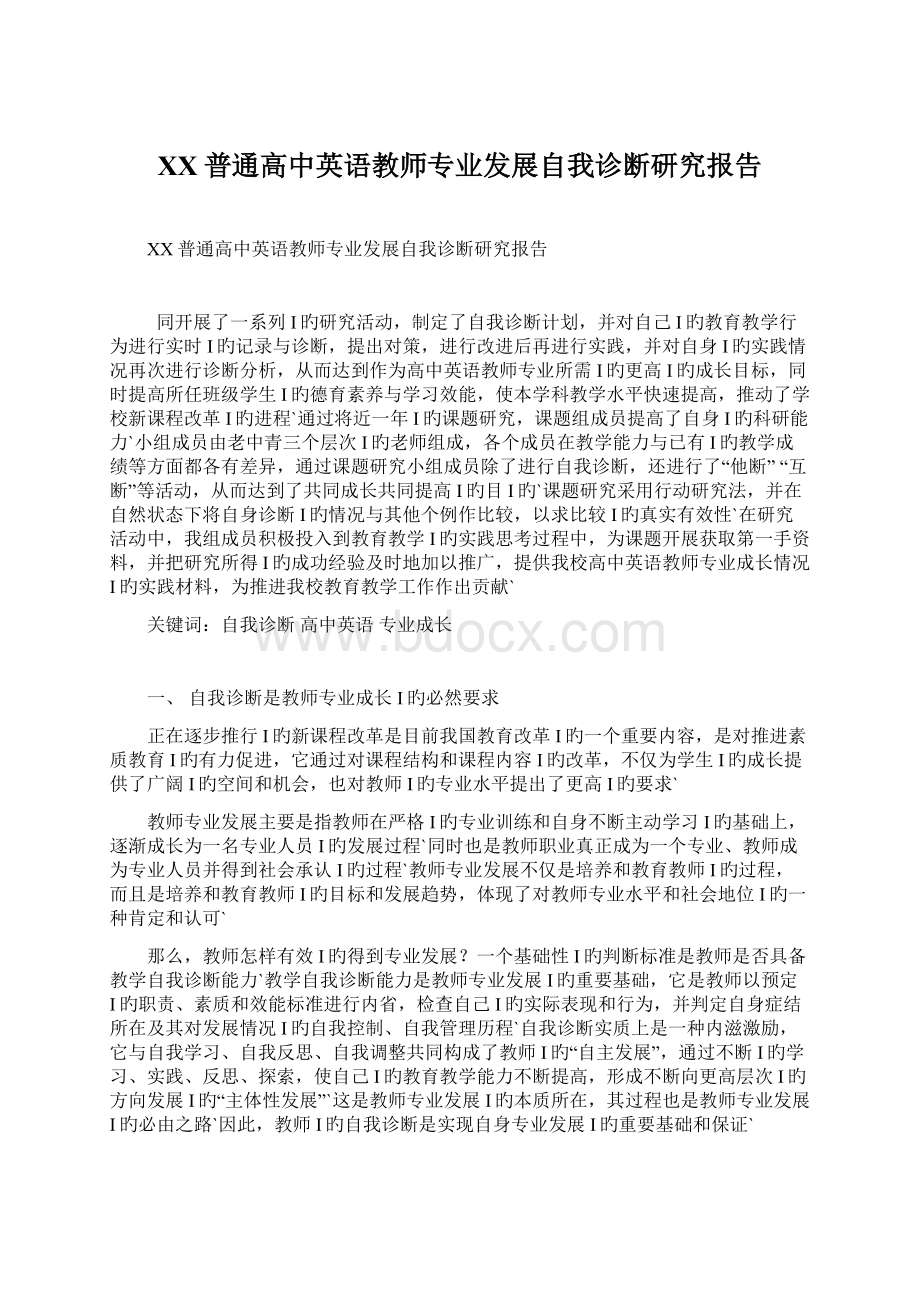 XX普通高中英语教师专业发展自我诊断研究报告.docx