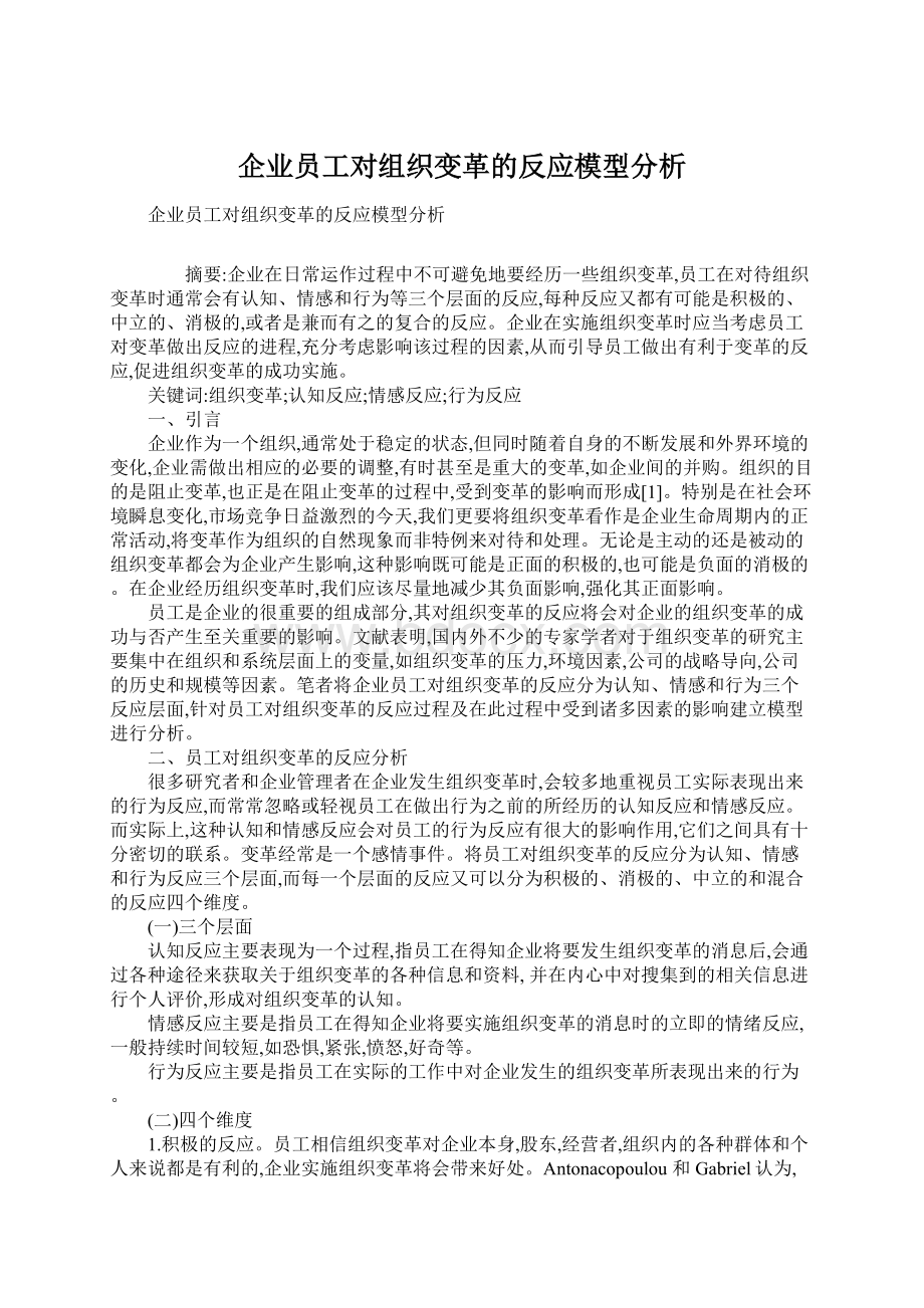 企业员工对组织变革的反应模型分析Word格式.docx