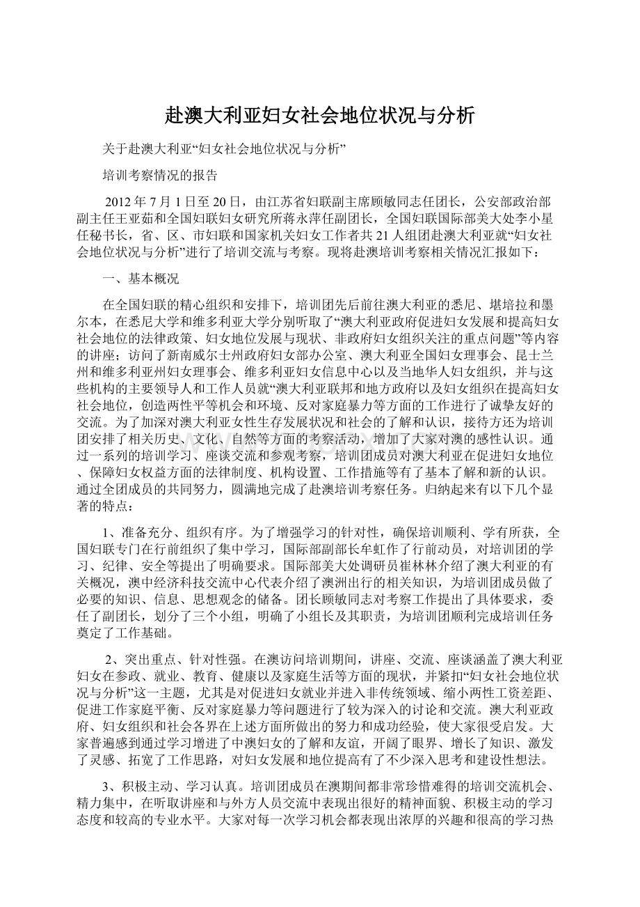 赴澳大利亚妇女社会地位状况与分析.docx_第1页