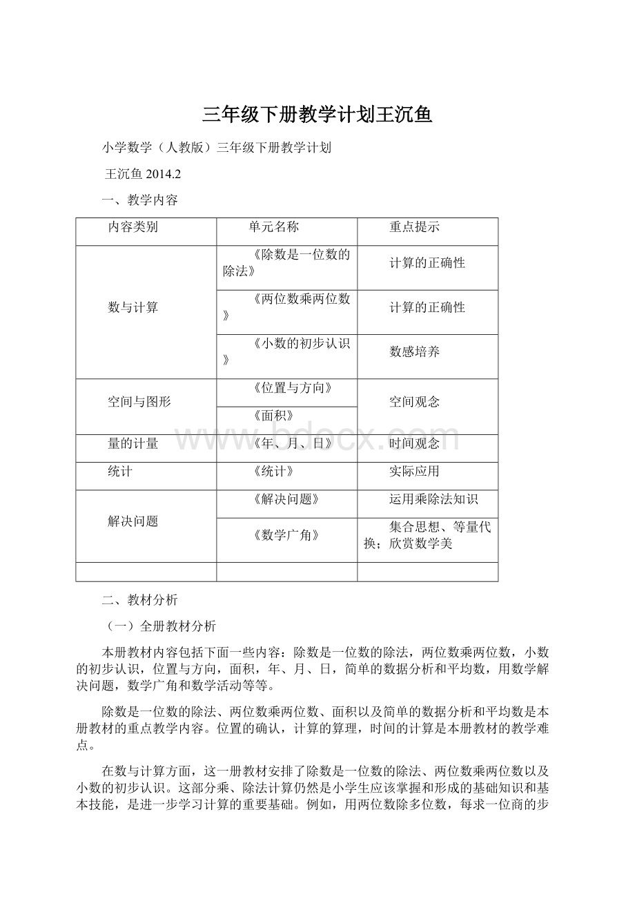 三年级下册教学计划王沉鱼Word下载.docx_第1页