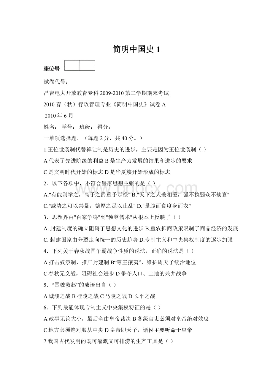 简明中国史 1.docx_第1页