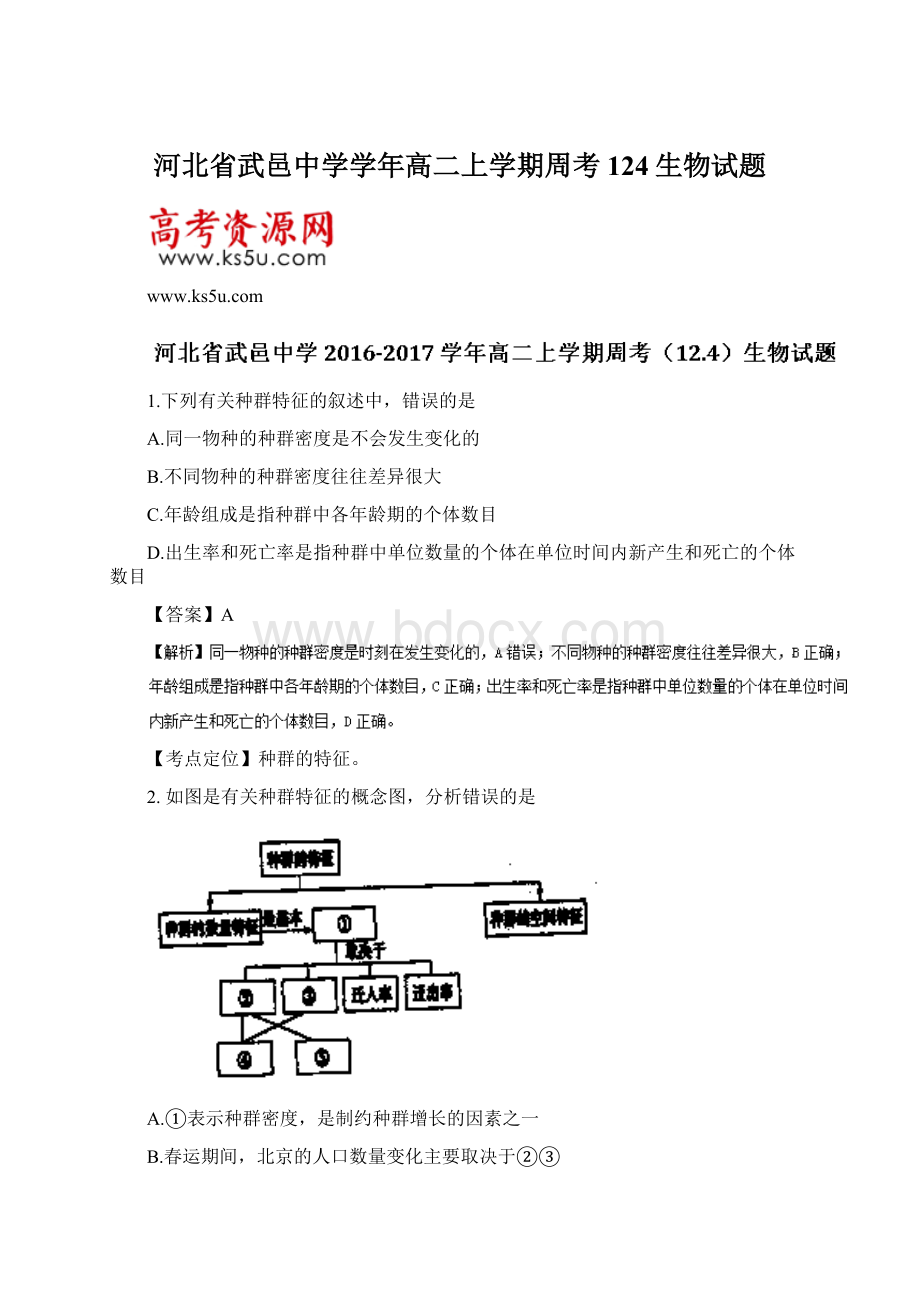 河北省武邑中学学年高二上学期周考124生物试题Word文档下载推荐.docx_第1页