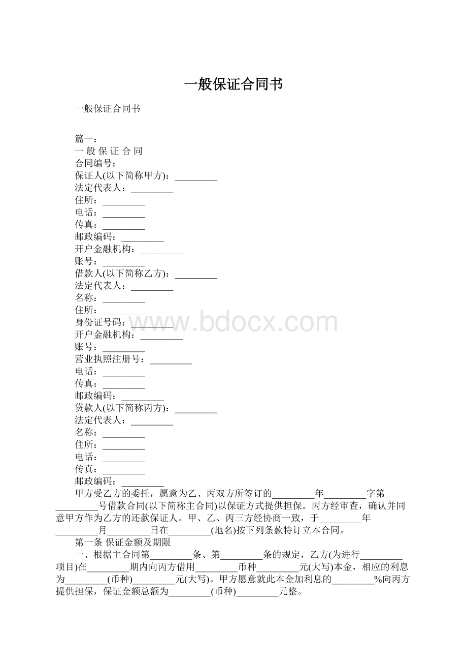 一般保证合同书Word文件下载.docx_第1页