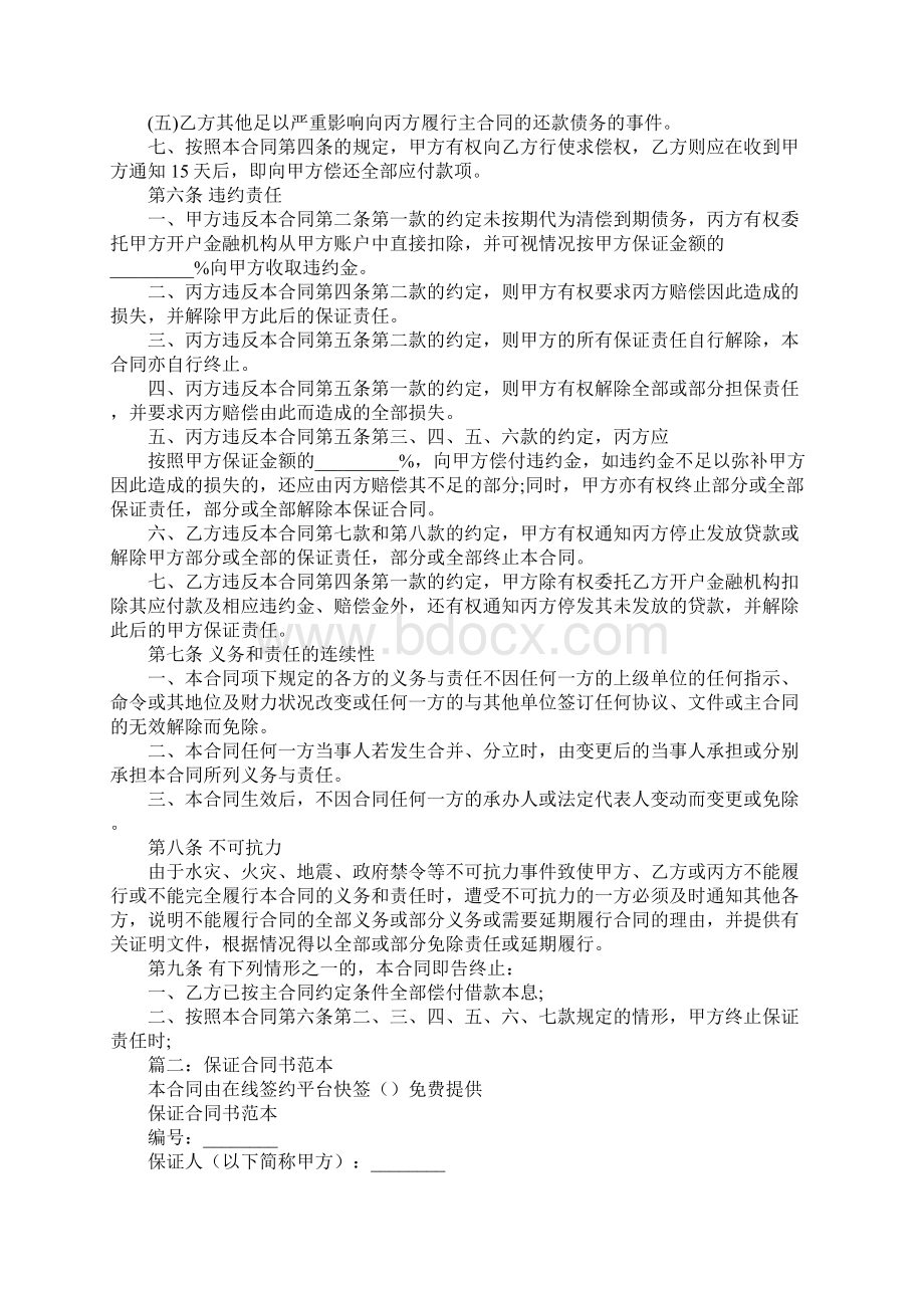 一般保证合同书Word文件下载.docx_第3页