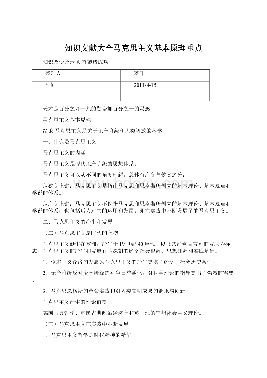 知识文献大全马克思主义基本原理重点文档格式.docx_第1页